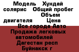  › Модель ­ Хундай солярис › Общий пробег ­ 132 000 › Объем двигателя ­ 2 › Цена ­ 560 000 - Все города Авто » Продажа легковых автомобилей   . Дагестан респ.,Буйнакск г.